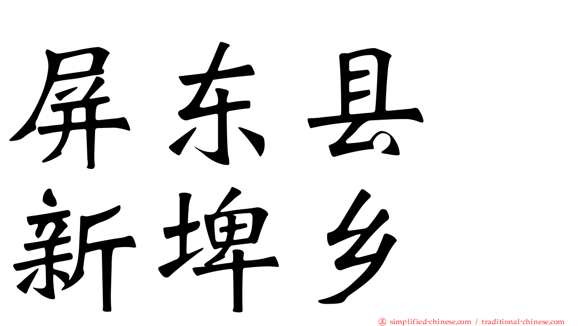 屏东县　新埤乡
